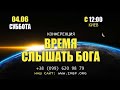 Прямой эфир «Время слышать Бога», церковь Благословение Отца - 04.06.2022