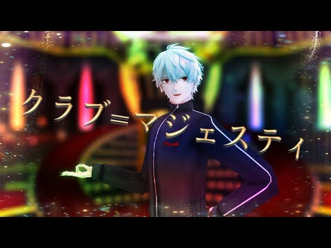 【】にじさんじMMD クラブ＝マジェスティ 葛葉【】
