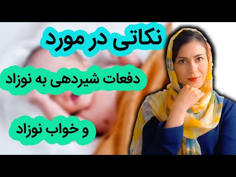 تصویری: آیا باید هنگام قنداق به نوزاد شیر داد؟