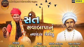 Ramdev Digital Present|| Sant Savabapa nu nandan Lehriyu || Mahesh Prajapati new bhajan||
