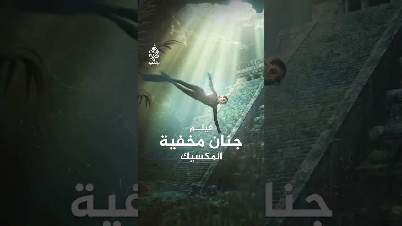 جنان مخفية.. المكسيك- برومو