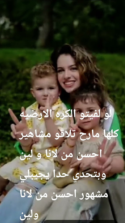 لانا ولين احسن مشاهيرالكره الارضيه🖤🖤