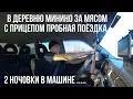 За мясом в деревню на pajero sport 4D56