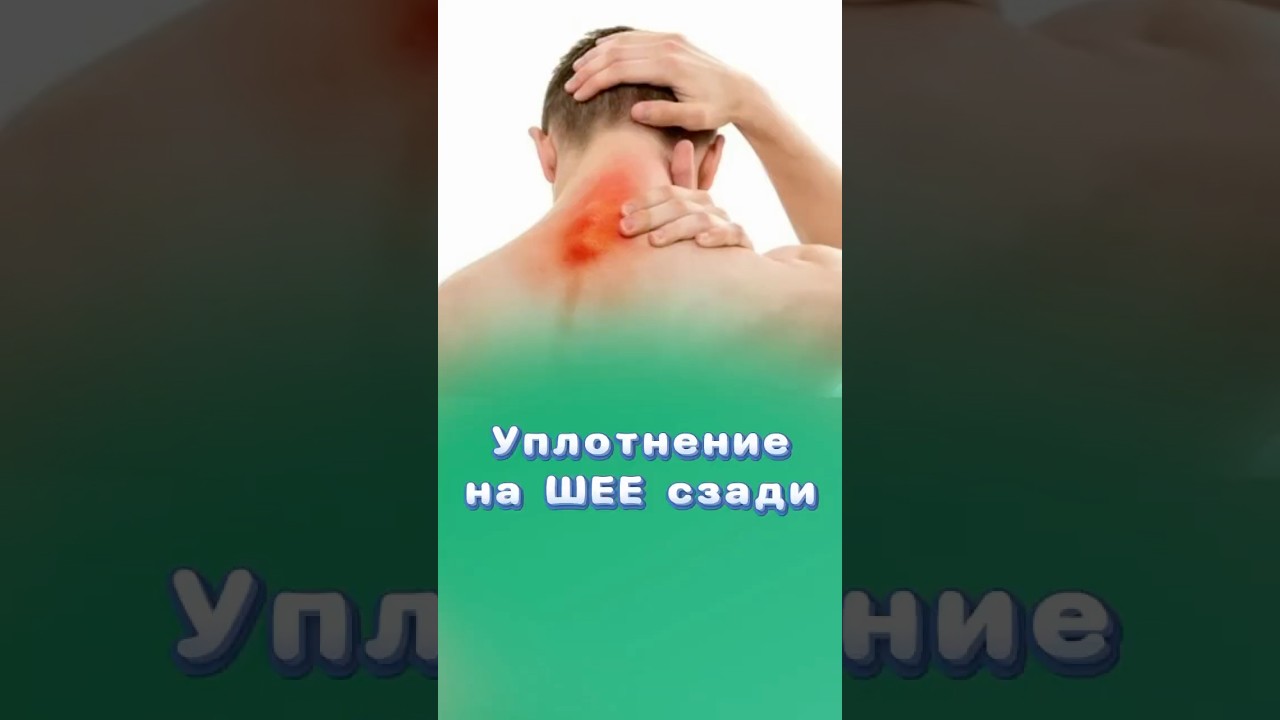 Уплотнение на шее сзади! Что делать? #уплотнение #центрздоровья #титовцентр