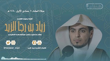 إن أكرمكم عند الله أتقاكم تلاوة بديعة من سورة الحجرات الشيخ زياد الزيد عشاء 8-5-1440هـ