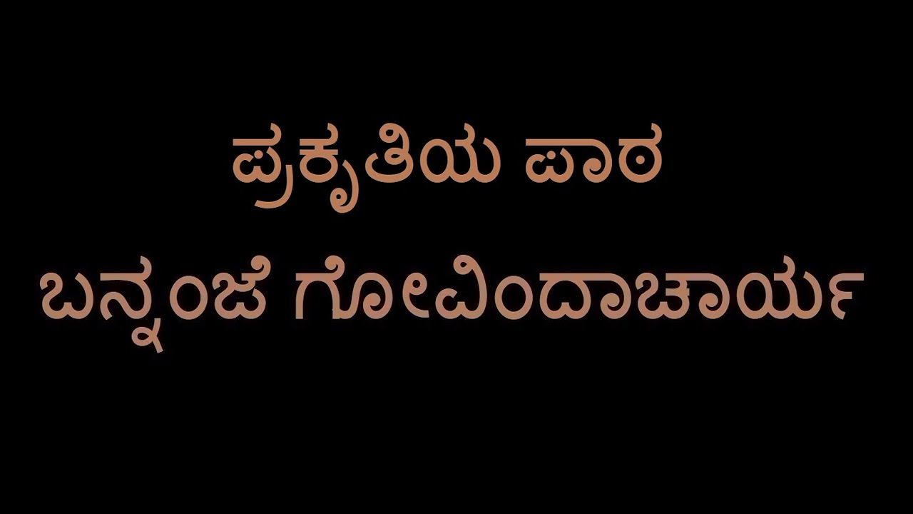 Prakruthiya Pata (Avadhuta Gita) (Bannanje Govindacharya)
