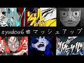 【syudou】リヴァーサル&times;たりねぇ&times;ギャンブル&times;爆笑&times;狼煙&times;うっせぇわ【6曲マッシュアップ】