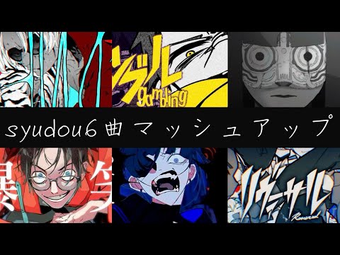 【syudou】リヴァーサル×たりねぇ×ギャンブル×爆笑×狼煙×うっせぇわ【6曲マッシュアップ】