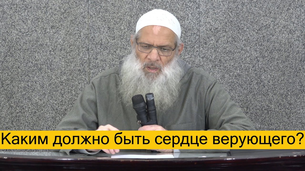 Каким должно быть сердце верующего? | Шейх Раслян