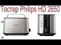 Тостер Philips HD 2650/90 Обзор и тест