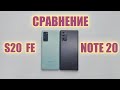 Сравнение Samsung Galaxy S20 FE и Samsung Galaxy Note 20