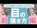 どんな角度の目も描けるようになる!初心者のための目の描き方講座〜前編〜【ライブ切り抜き】