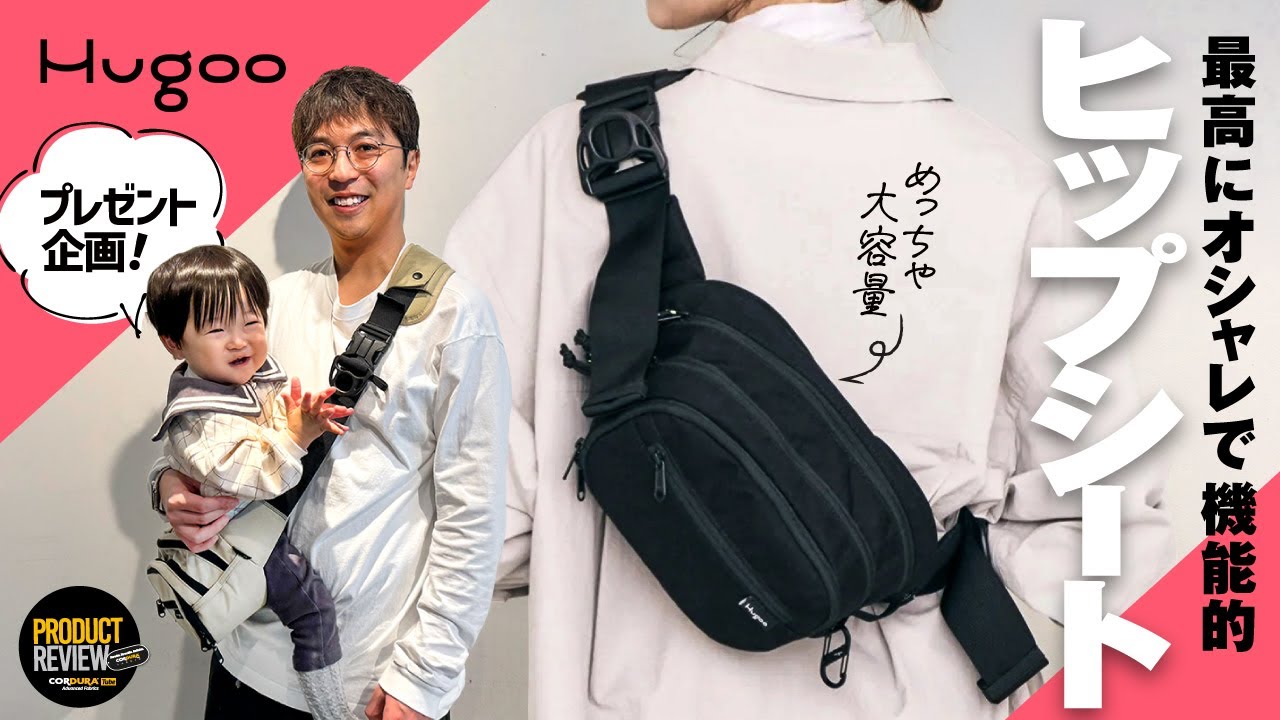 子育てママパパに朗報！】Hugoo のヒップシートがおしゃれなの