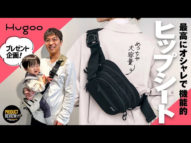 子育てママパパに朗報！】Hugoo のヒップシートがおしゃれなの