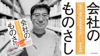 【冒頭無料公開】達人の一冊／会社のものさし【GLOBIS 学び放題】