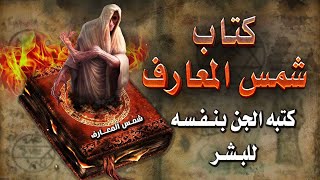 أسرار كتاب شمس المعارف الكبري الأخطر في العالم ؟ كتبه الجن بنفسه للبشر لتعليم السحر الأسود ؟