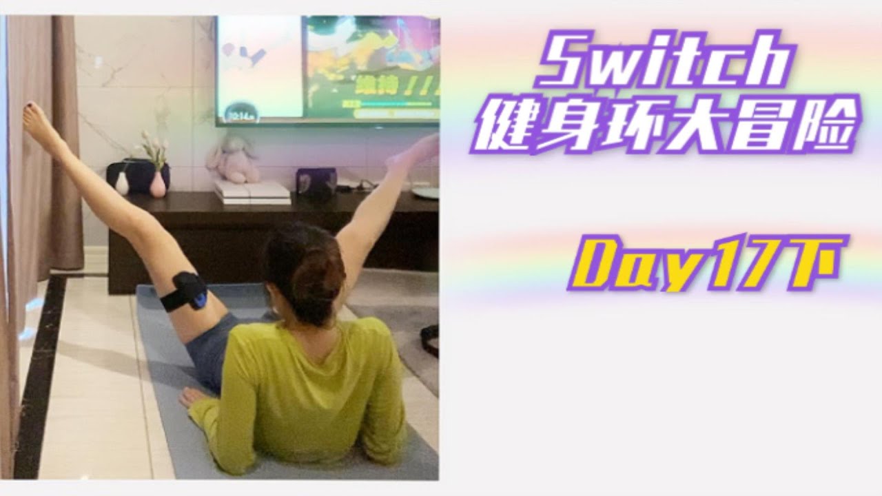 【Misamisa】Switch健身环大冒险 Day17下(解锁新动作 腿部开合) - YouTube