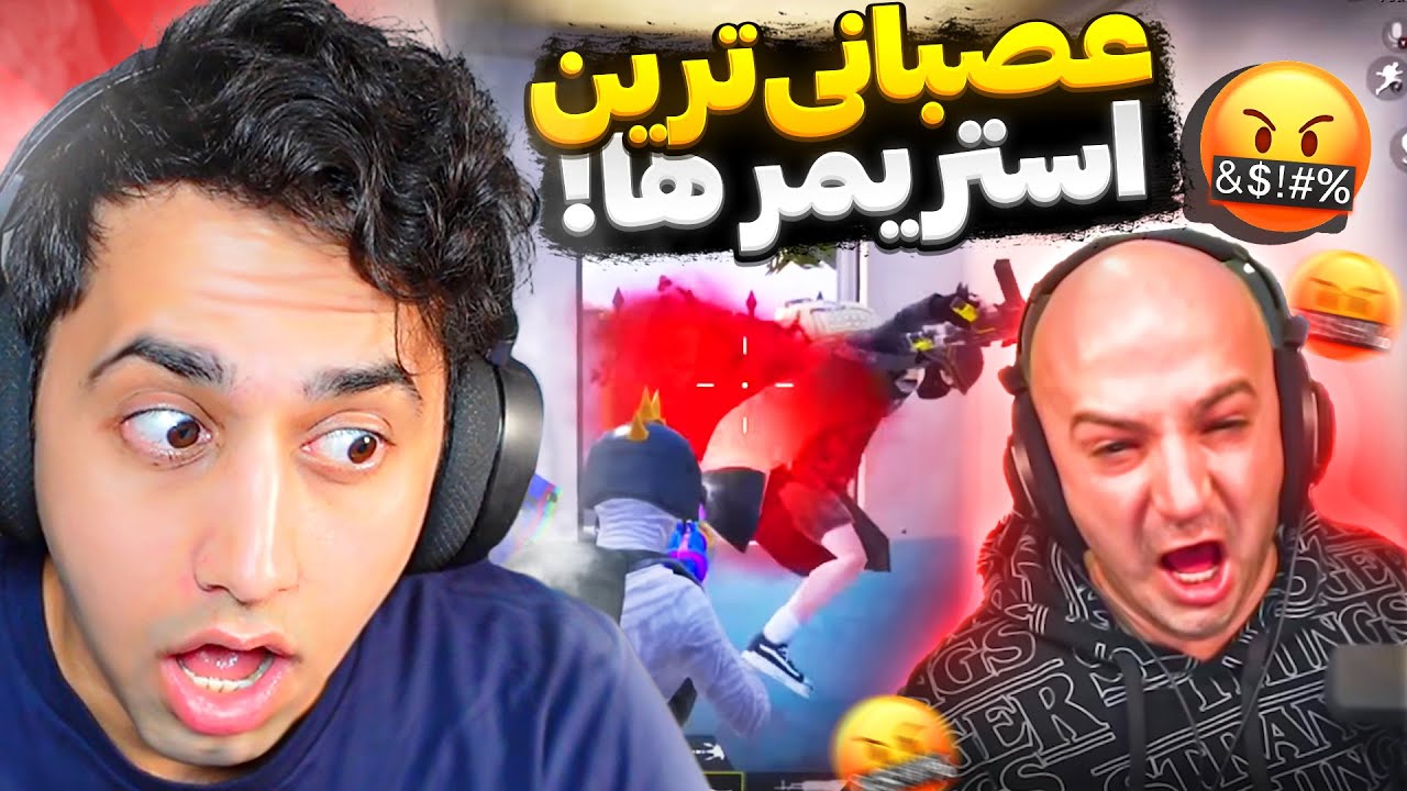 RAGE MOMENTS 😡 بی اعصاب ترین استریمرهای پابجی موبایل