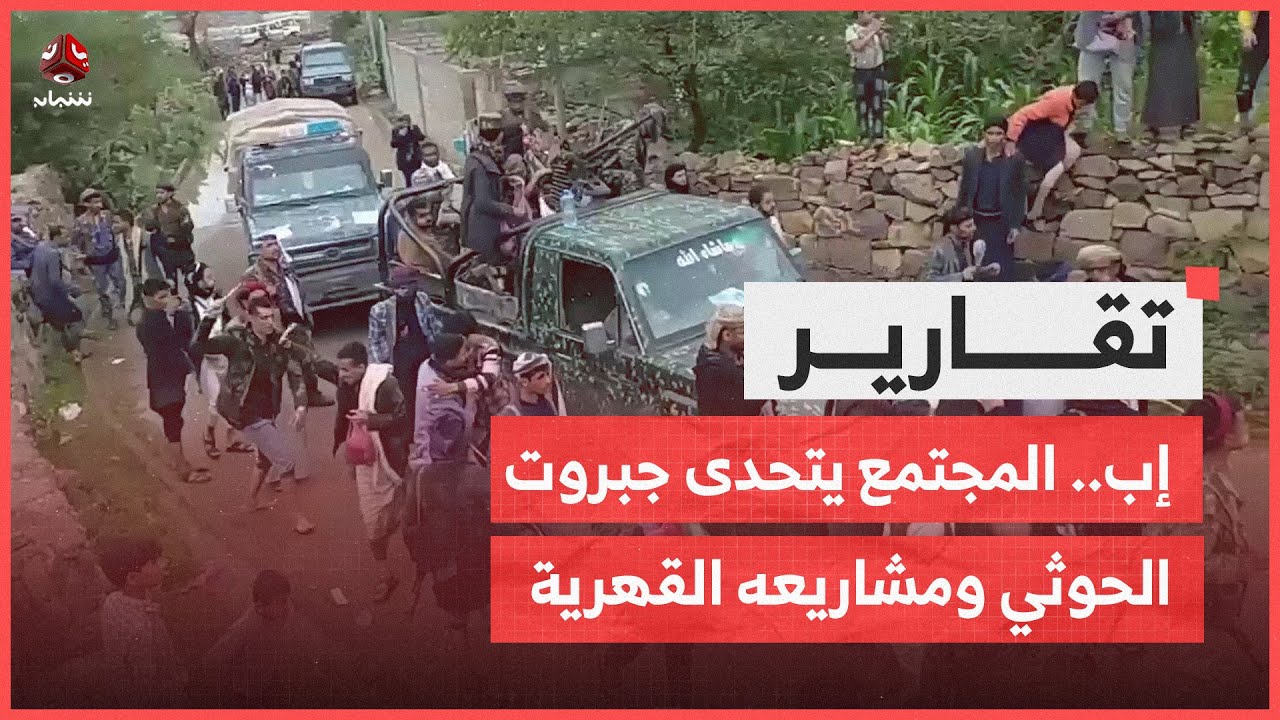 صراع الإرادة والقهر.. المجتمع يتحدى جبروت الحوثي ومشاريعه في إب