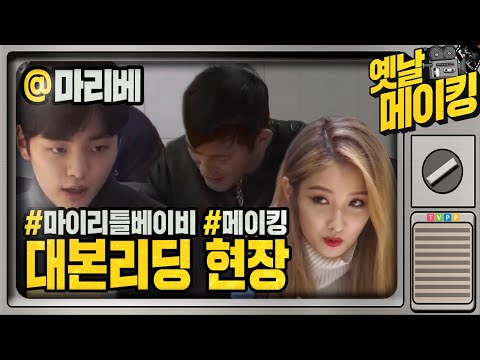 【#<strong>옛날메이킹</strong>】 설레이는 첫 만남, 화기애애한 대본리딩 현장😋 | 마이리틀베이비 | TVPP | MBC 160215 방송
