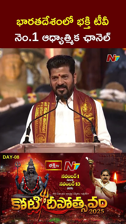 Bhakthi TV No.1 Devotional Channel In India: CM Revanth Reddy | NTV Telugu