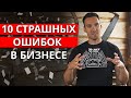 Нельзя делать бизнес с партнером! / Мои главные ошибки в бизнесе