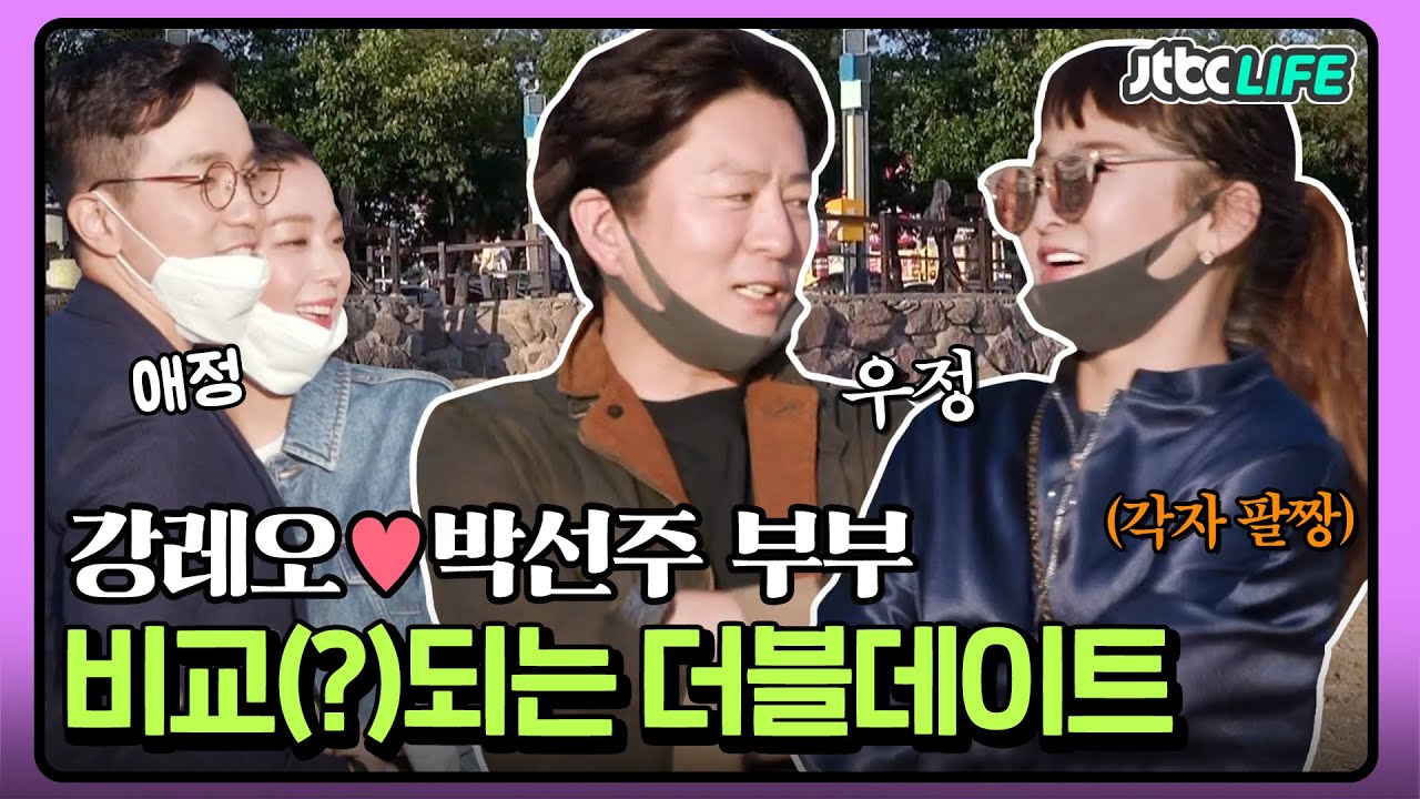 [셀럽부부] '강레오❤️박선주' ＂약간 화나 보여요＂ 달달한 한고은 부부와 비교(?)되는 더블데이트❣️｜가장보통의가족｜JTBC 200613 방송