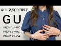 【GU購入品紹介】初秋プチプラコーデ / 元アパレルMDが紹介します / GU・UNIQLO