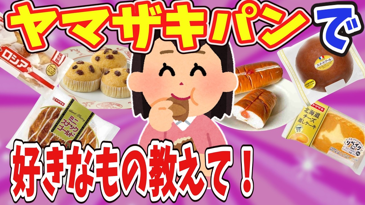 【有益ヤマザキパンで好きなもの教えて！】【ガールズちゃんねる】