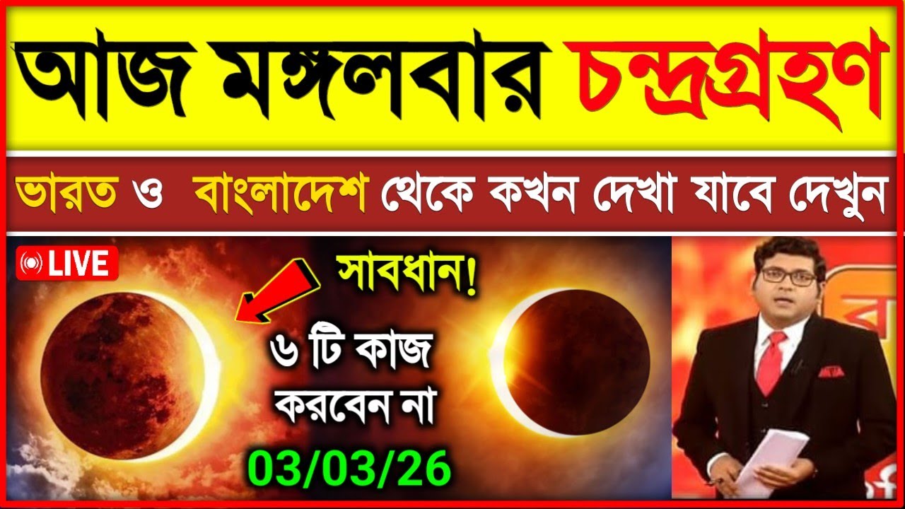 ৩ মার্চ চন্দ্রগ্রহণ ২০২৬ সময়সূচি | চন্দ্রগ্রহণ 2026 সময়সূচী | Chandra Grahan 2026 Time