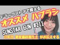 ドラックストアで買える オススメハブラシ GUM ＃211