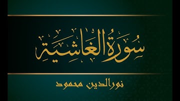 سورة الغاشية .. نور الدين محمود