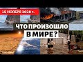 Катаклизмы за день 15 ноября 2020. Сильные наводнения по всей земле! Изменение климата! Vamco, Flood