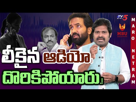 Maro Netram : ఒక్క ఆడియోతో ఇరుక్కున్నారు.! | Manchu Mohan Babu  University | Shiva Explained | TV5 - TV5NEWS