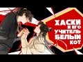 「EvilZor」Хаски и Его Учитель Белый Кот / Erha He Ta De Bai Mao Shizun / Обзор Новеллы