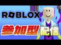ロブロックス参加型配信 #ロブロックス #ロブロ #Roblox