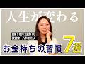 お金持ちになるには？｜収入格差を生む日常ルール7選