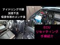 ECUリセッティング方法紹介