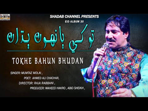 Tokhe Bahun Bhudan  Mumtaz Molai  Official video  Album 30  Shadab Channel