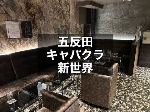 五反田キャバクラ　【新世界(シンセカイ)】　店内紹介