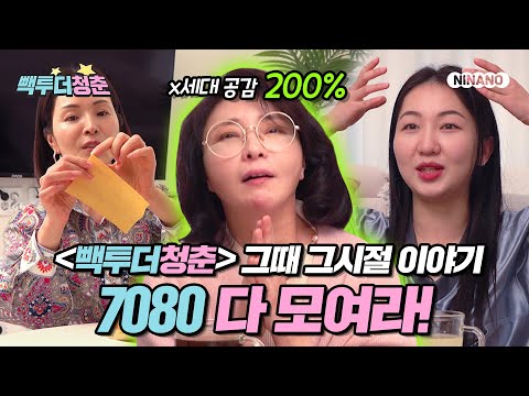 [빽투더청춘] 4화 미리보기👀 7080세대.. 이거 실화야? 나때는 이랬어! 12월 13일 대공개!