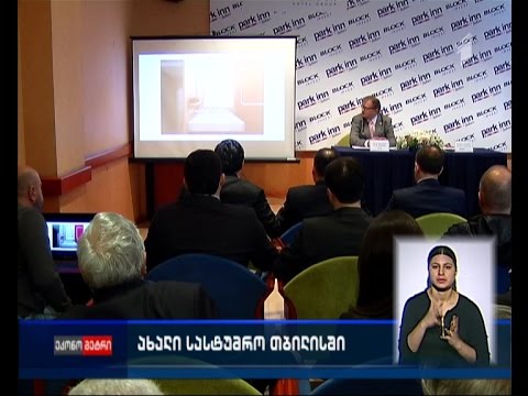 თბილისში ახალი საერთაშორისო ბრენდის სასტუმროს, “პარკ ინ ბაი რედისონის” მშენებლობა დაიწყება'