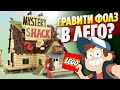 Лего Гравити Фолз Хижина Чудес, Рататуй, Fall Guys - претенденты в LEGO Ideas 2021