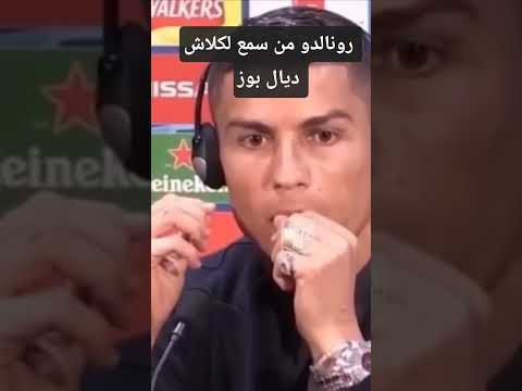رونالدو من سمع لكلاش ديال بوز 7      