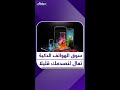 سوق الهواتف الذكية تعال لنصدمك قليلا