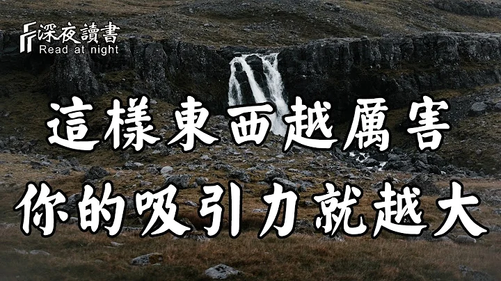 每個人身上有自己的磁場！你的這樣東西越厲害，對別人的吸引力就越大【深夜讀書】 - 天天要聞