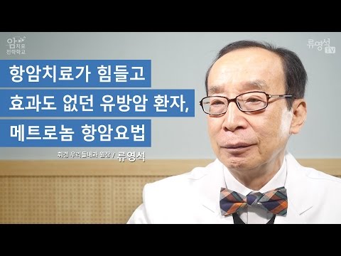 Breast Cancer Patient Exhausted from Chemotherapy, Metronomic Chemotherapy - Dr. Ryu Young-seok