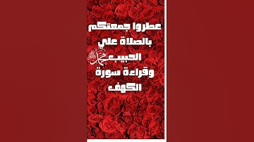 بالصلاة علي النبي وقراءة سورة الكهف تكتمل بركة يومك#الصلاة_علي_النبي#سورة_الكهف#راحة_نفسية
