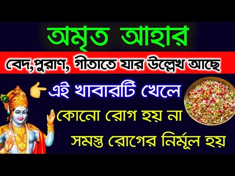 ভিডিও: অমৃত কি ভাল?