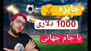 جایزه 1000 دلاری برای جام جهانی